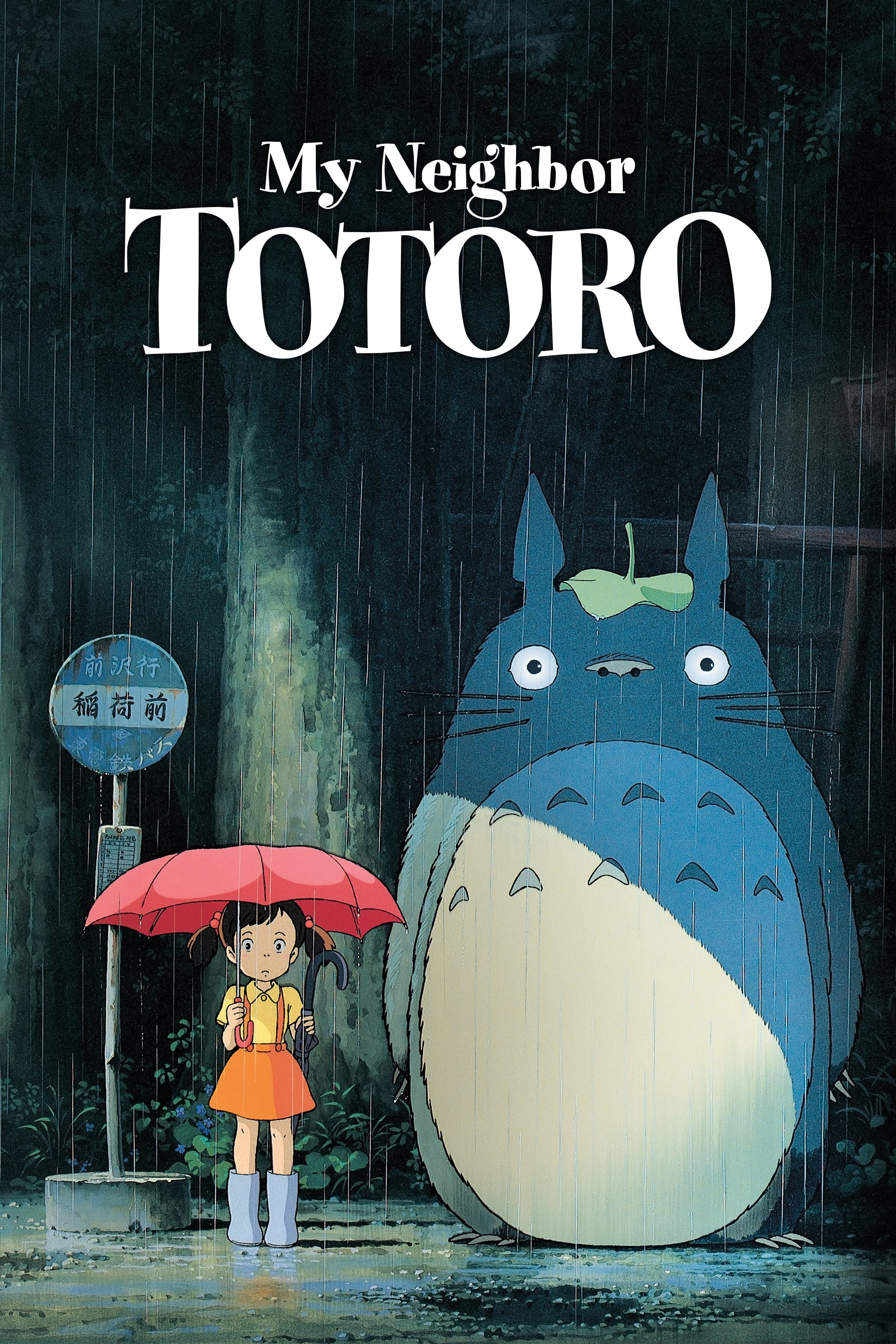 My Neighbor Totoro (1988).jpg